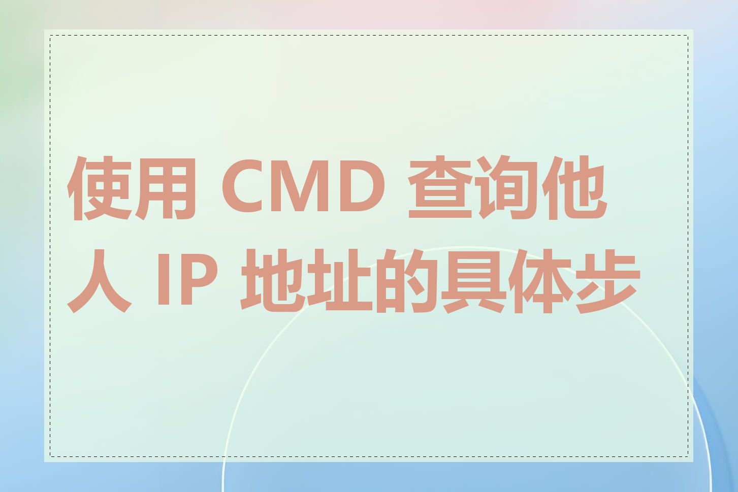 使用 CMD 查询他人 IP 地址的具体步骤