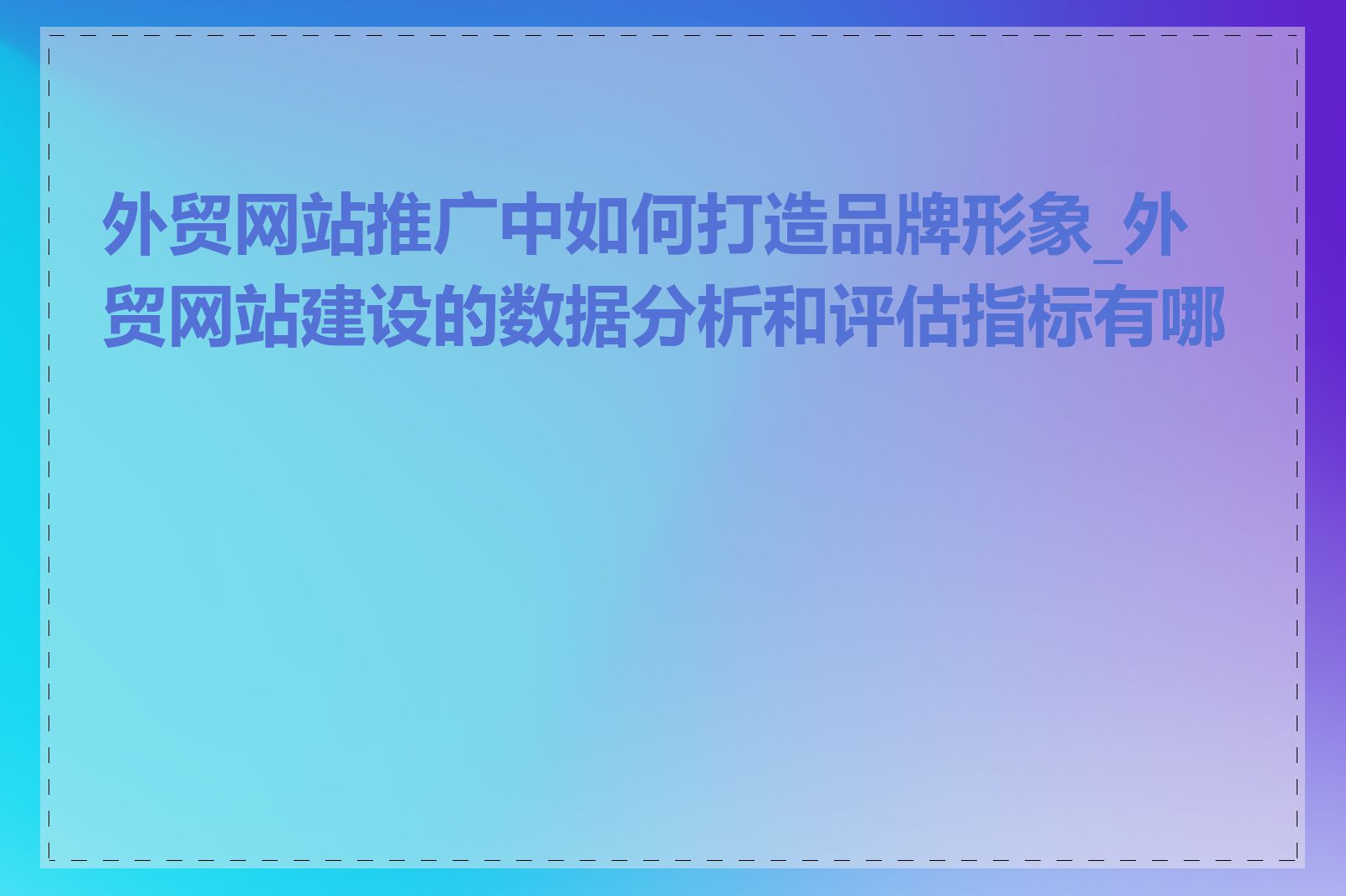 外贸网站推广中如何打造品牌形象_外贸网站建设的数据分析和评估指标有哪些