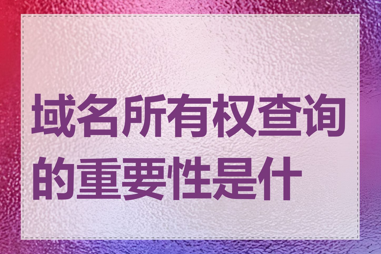 域名所有权查询的重要性是什么