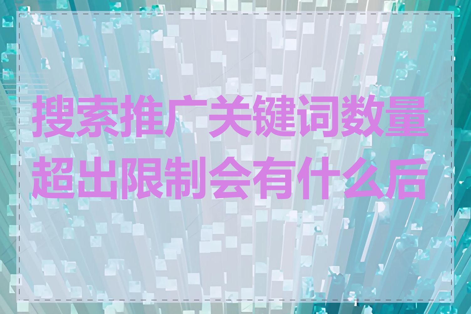 搜索推广关键词数量超出限制会有什么后果