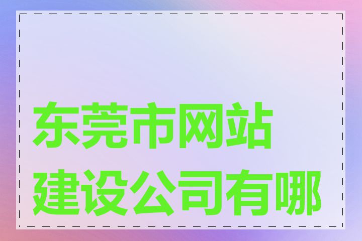 东莞市网站建设公司有哪些