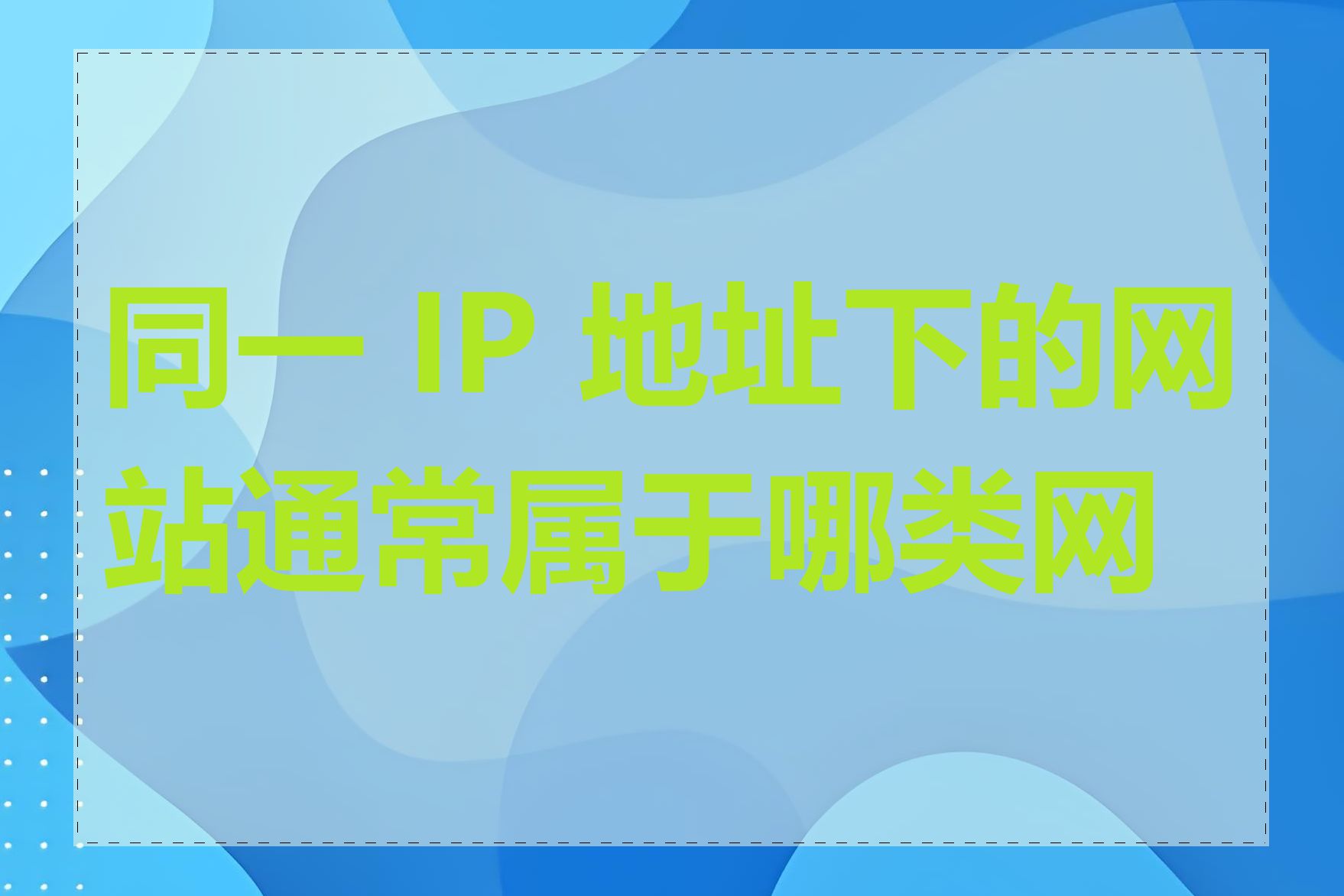 同一 IP 地址下的网站通常属于哪类网站