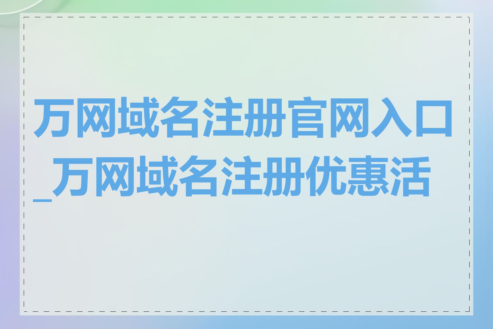 万网域名注册官网入口_万网域名注册优惠活动