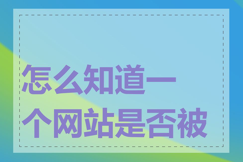 怎么知道一个网站是否被墙