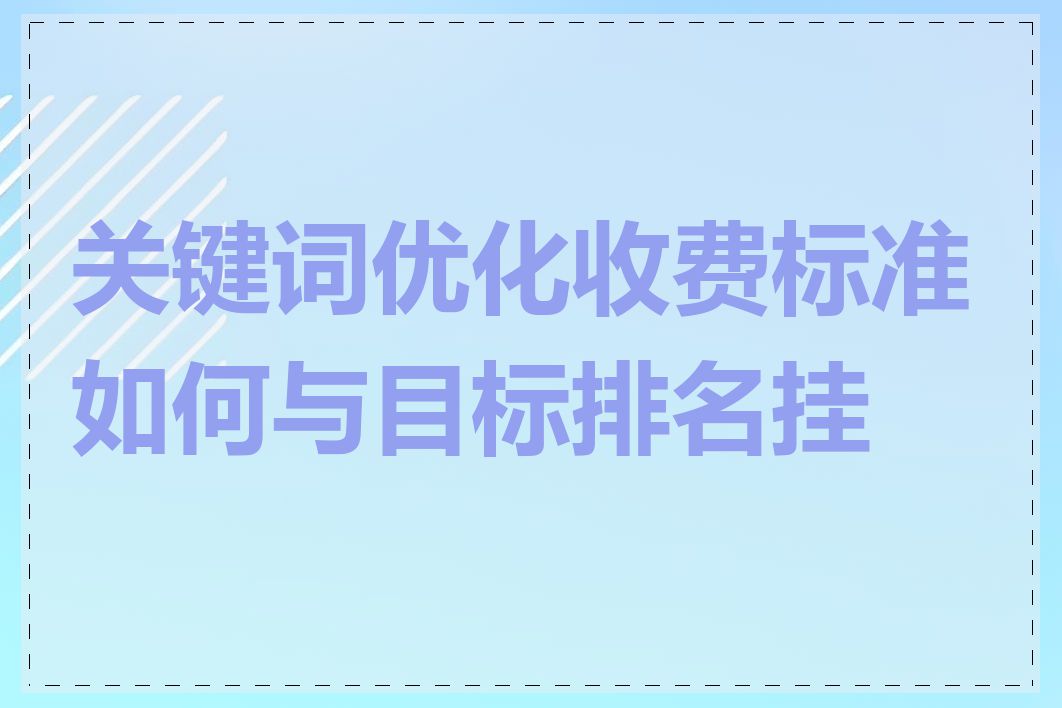 关键词优化收费标准如何与目标排名挂钩