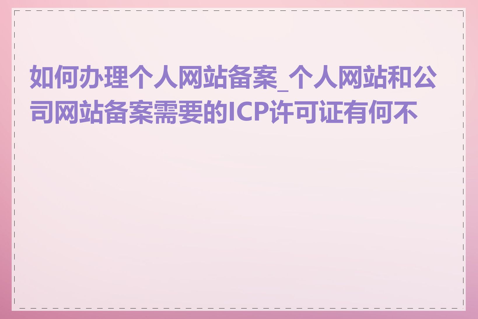 如何办理个人网站备案_个人网站和公司网站备案需要的ICP许可证有何不同