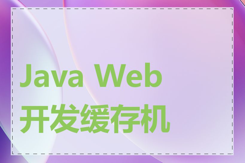 Java Web 开发缓存机制