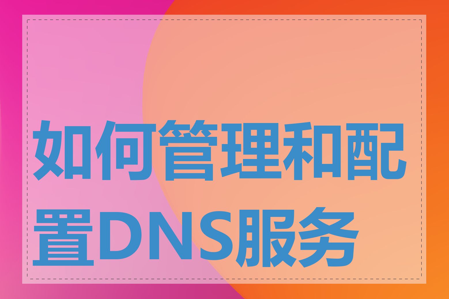 如何管理和配置DNS服务器