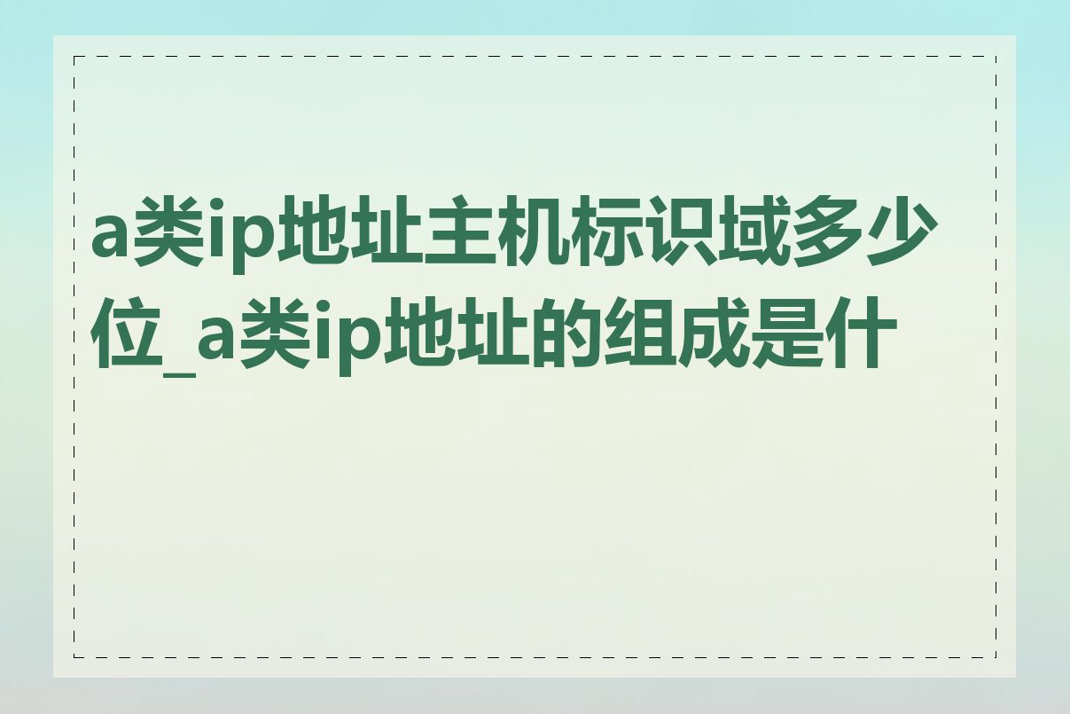 a类ip地址主机标识域多少位_a类ip地址的组成是什么