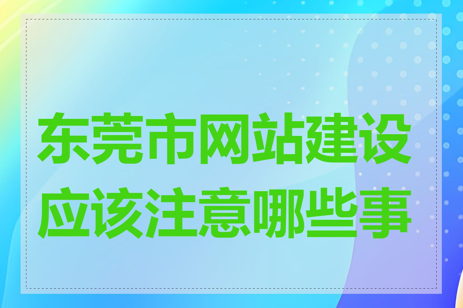 东莞市网站建设应该注意哪些事项