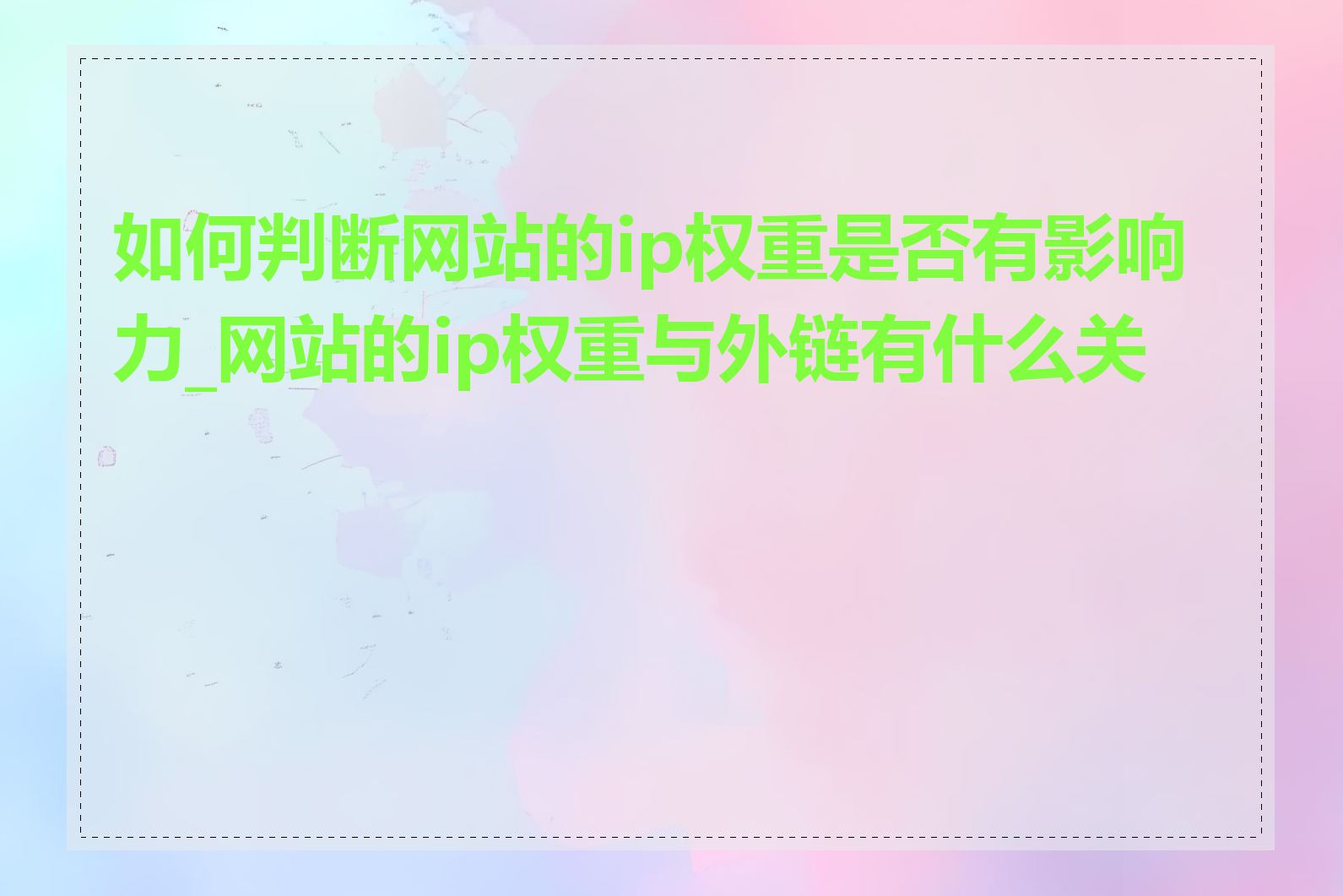 如何判断网站的ip权重是否有影响力_网站的ip权重与外链有什么关系