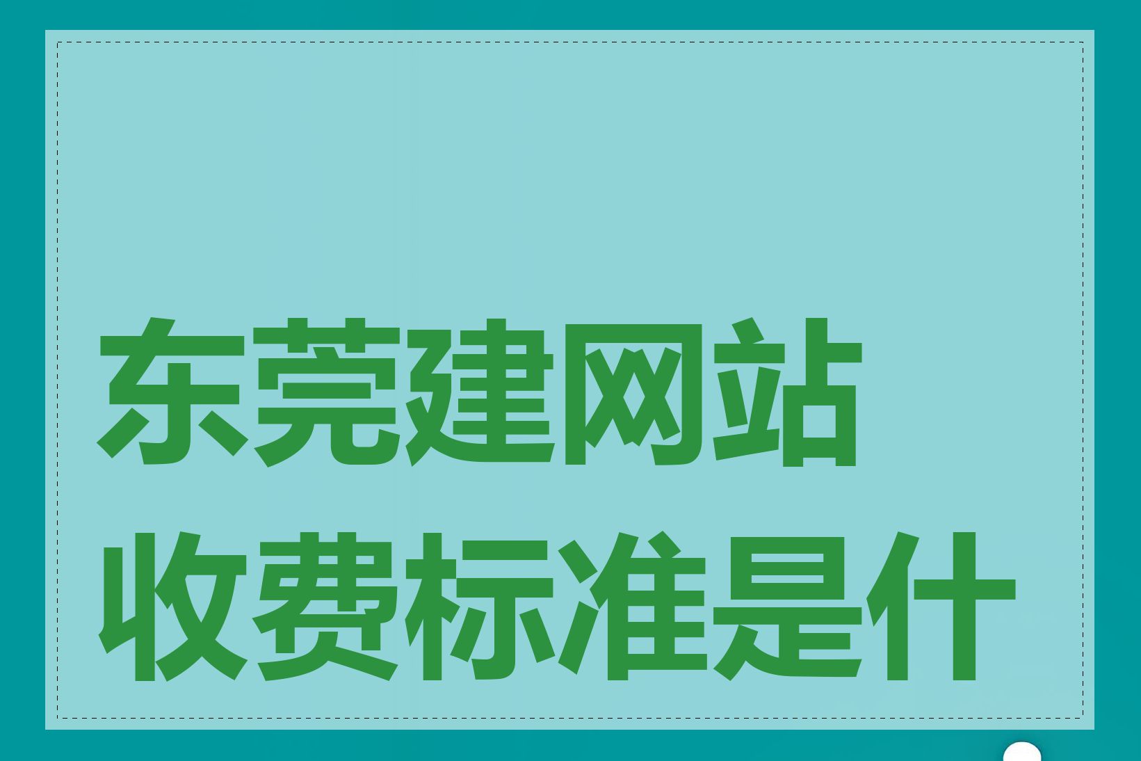 东莞建网站收费标准是什么