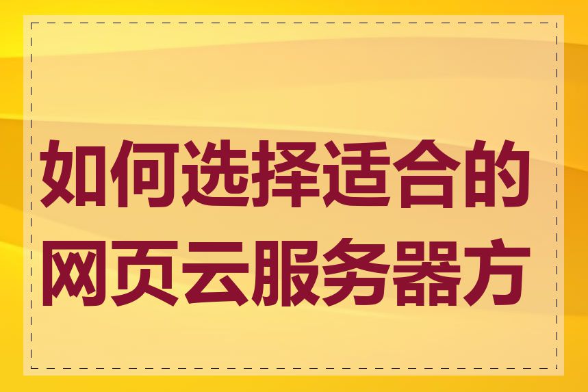 如何选择适合的网页云服务器方案