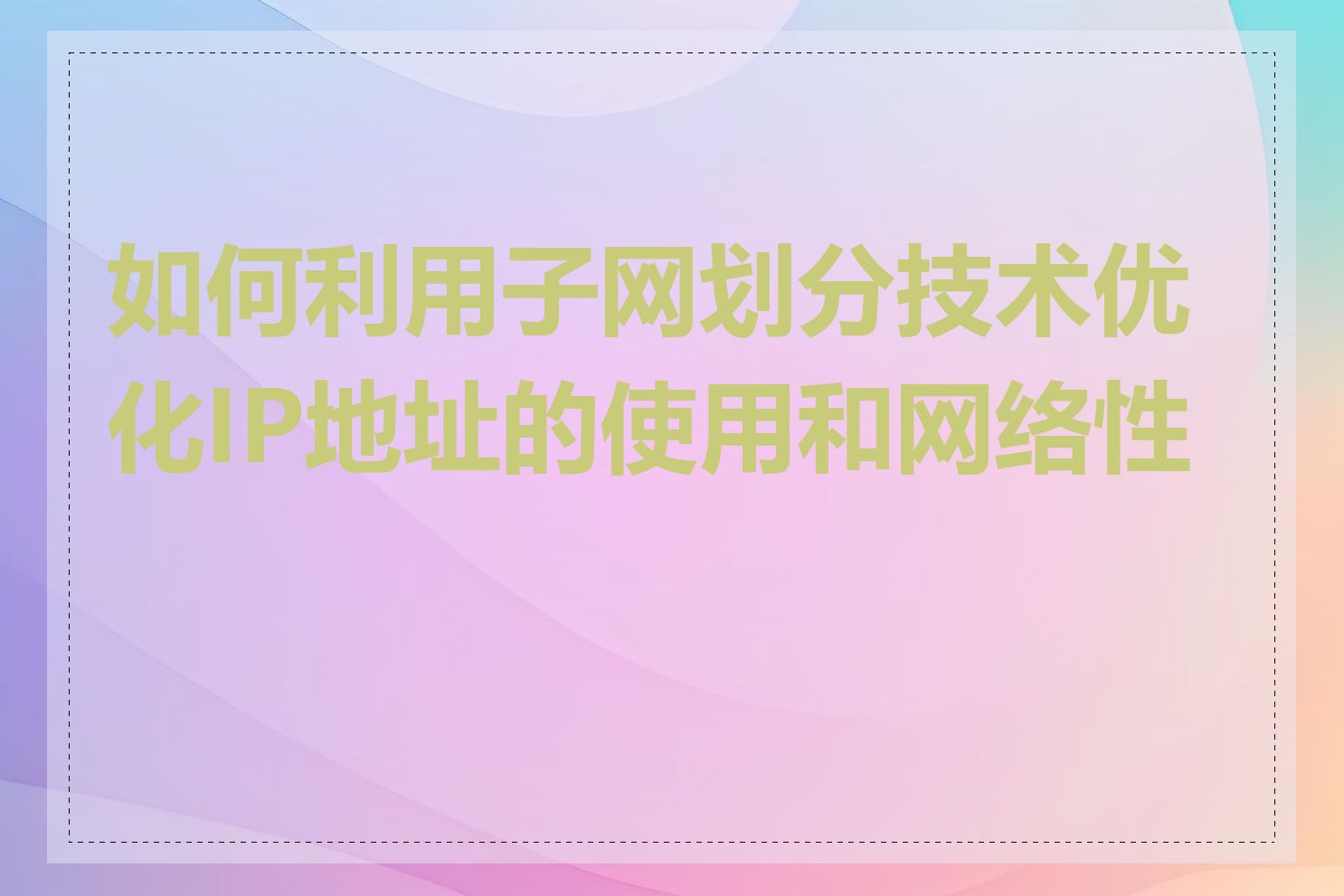 如何利用子网划分技术优化IP地址的使用和网络性能