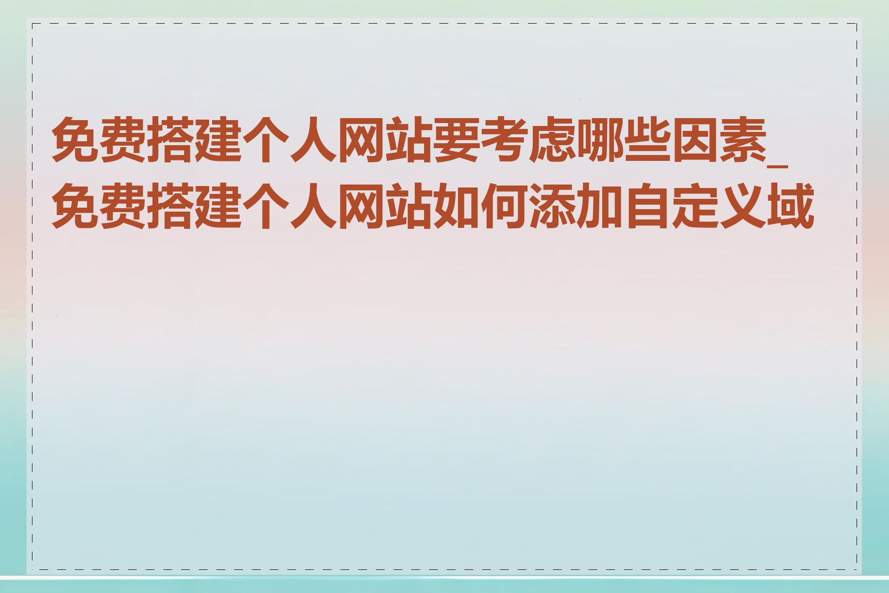 免费搭建个人网站要考虑哪些因素_免费搭建个人网站如何添加自定义域名