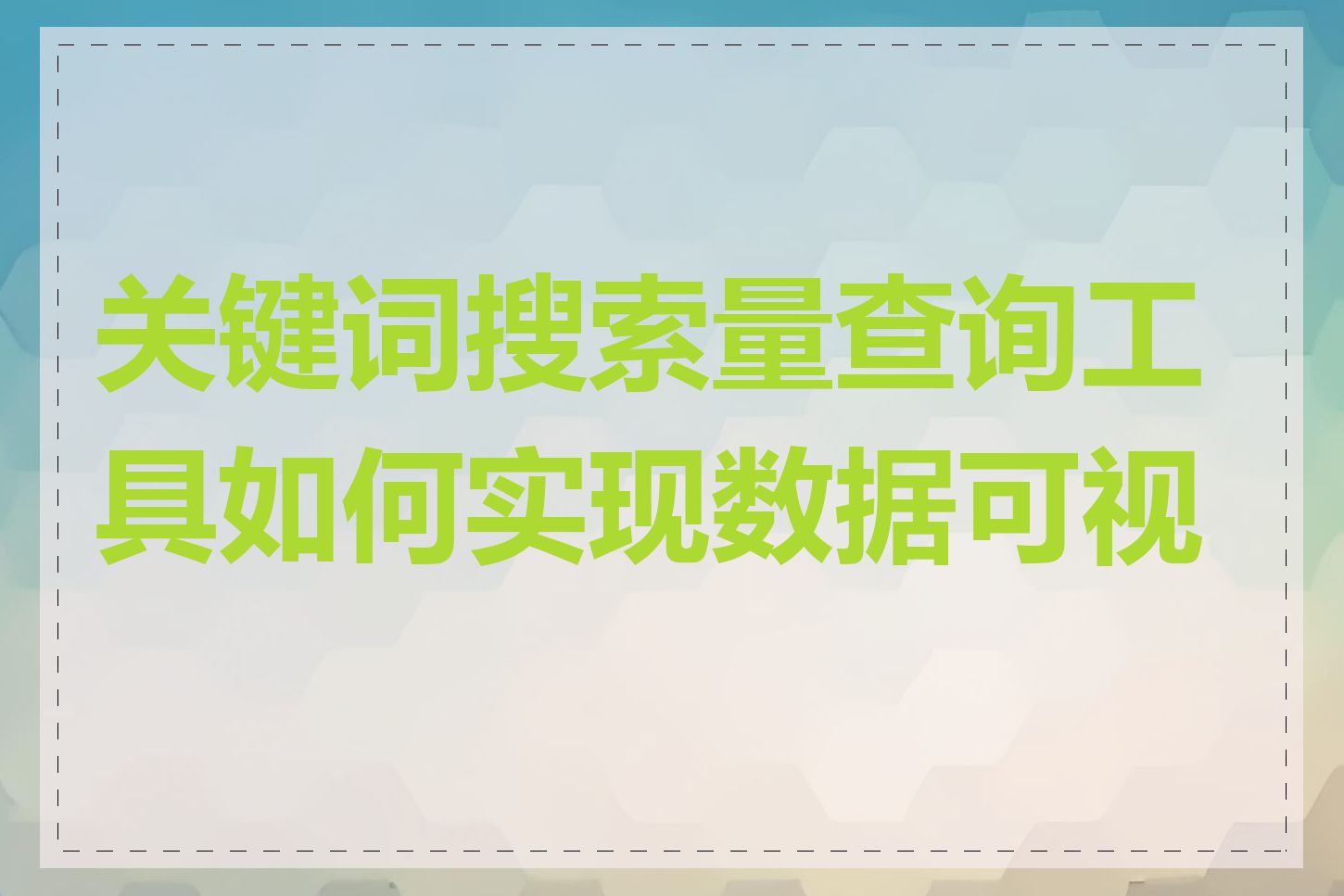 关键词搜索量查询工具如何实现数据可视化