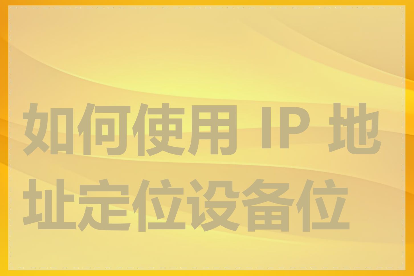 如何使用 IP 地址定位设备位置