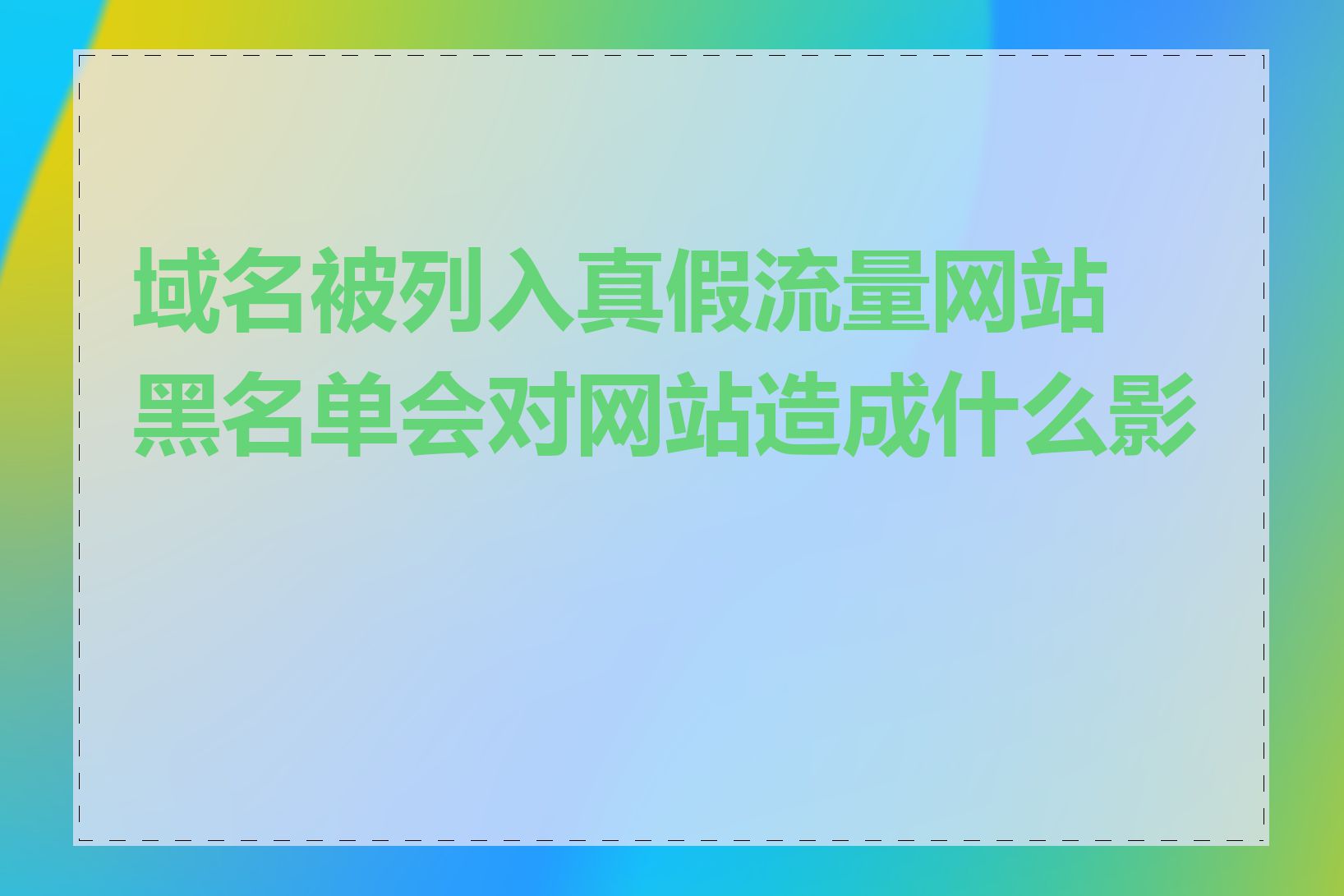 域名被列入真假流量网站黑名单会对网站造成什么影响