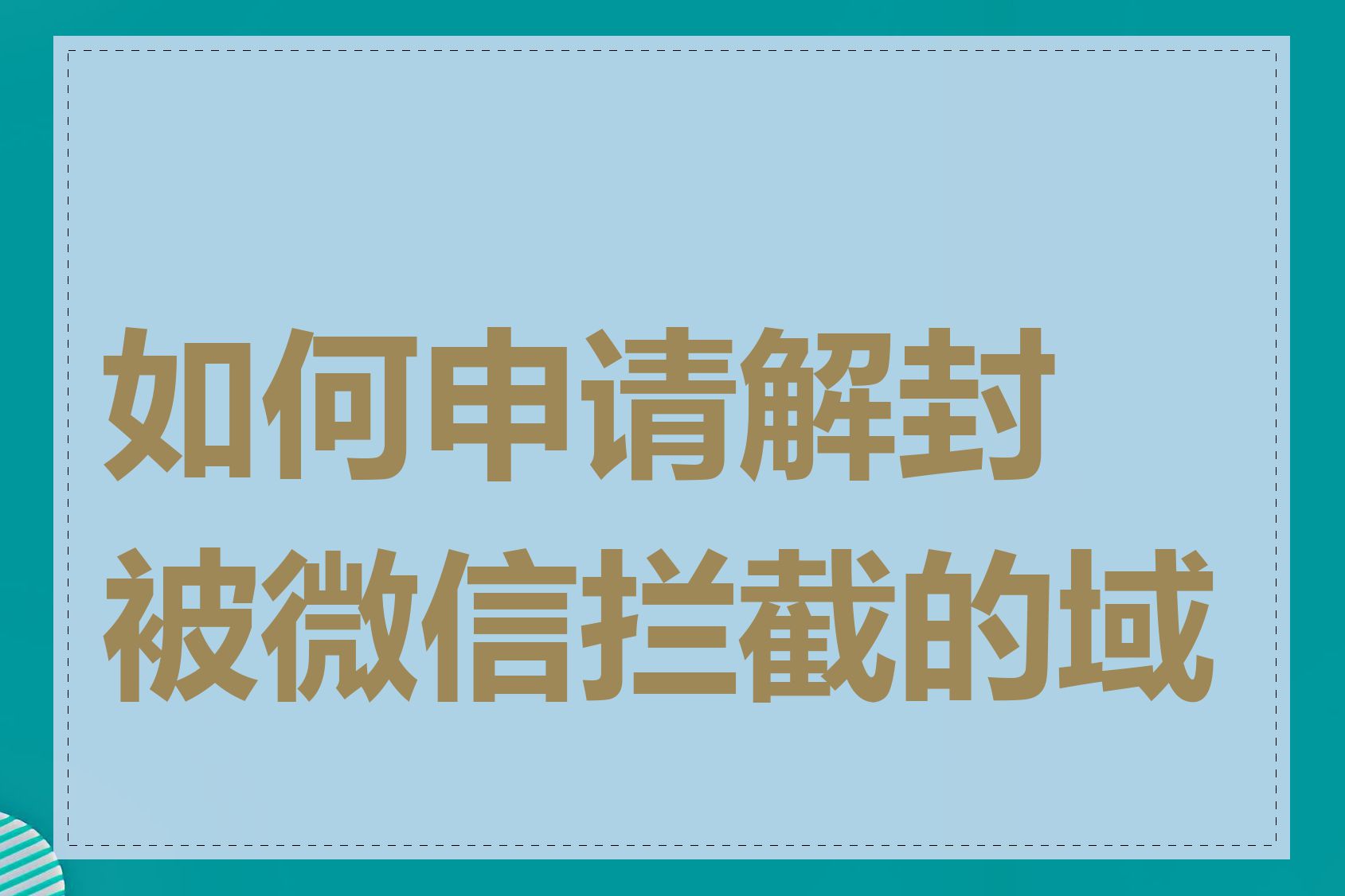 如何申请解封被微信拦截的域名