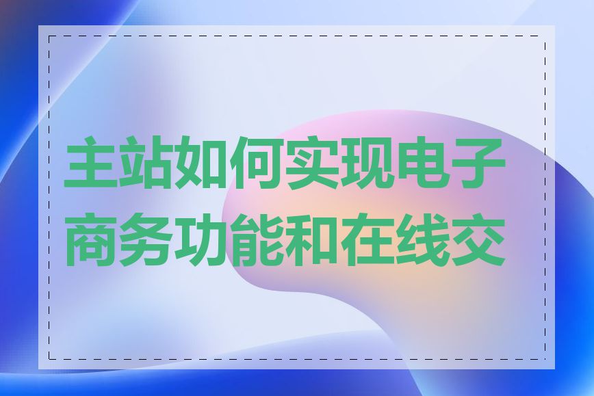 主站如何实现电子商务功能和在线交易