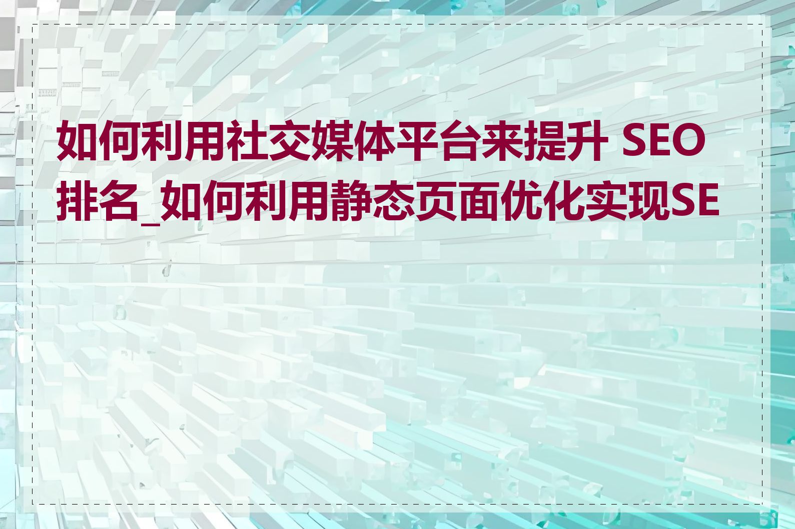 如何利用社交媒体平台来提升 SEO 排名_如何利用静态页面优化实现SEO