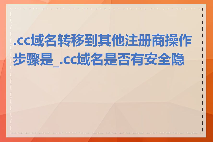 .cc域名转移到其他注册商操作步骤是_.cc域名是否有安全隐患