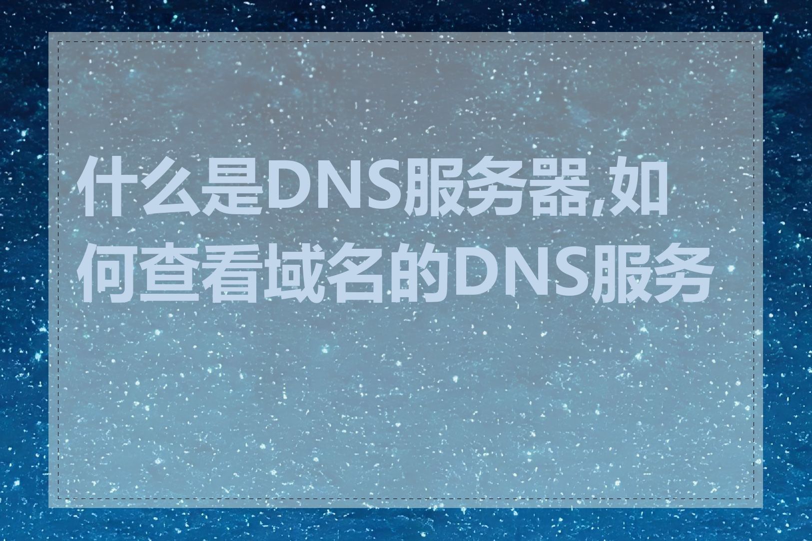 什么是DNS服务器,如何查看域名的DNS服务器