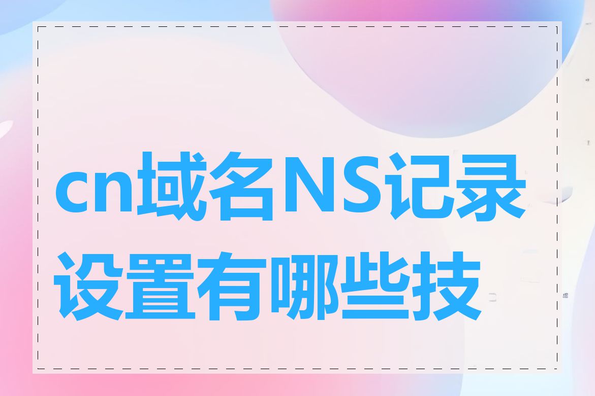 cn域名NS记录设置有哪些技巧