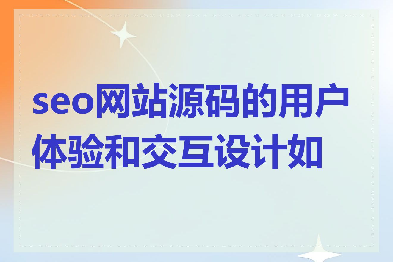 seo网站源码的用户体验和交互设计如何