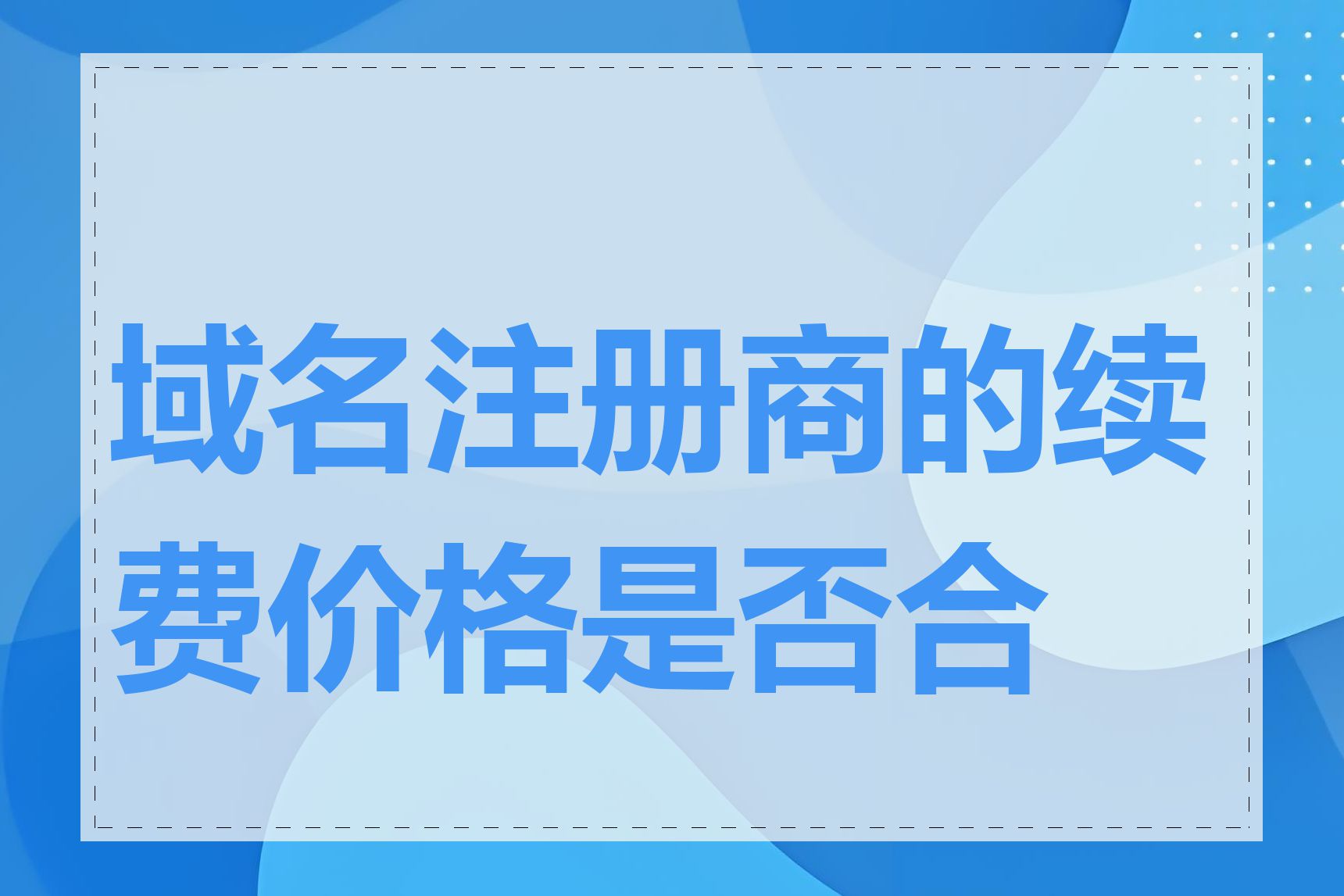 域名注册商的续费价格是否合理