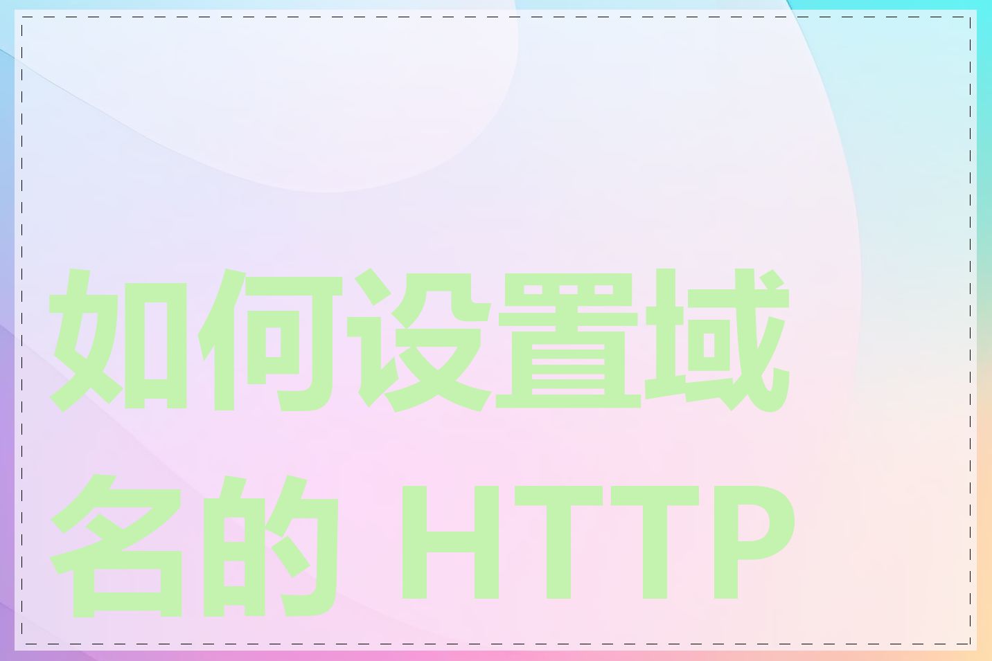 如何设置域名的 HTTPS