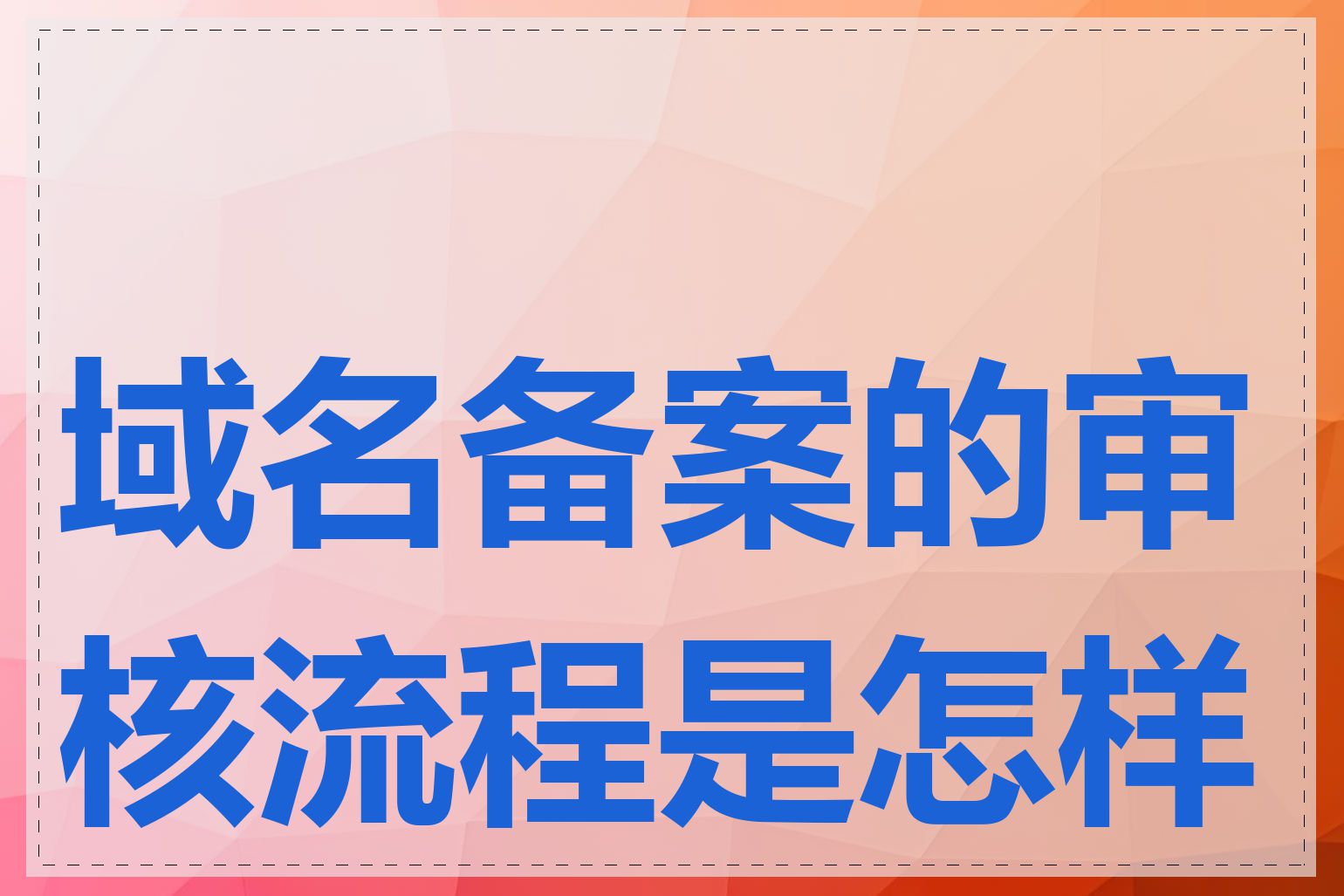 域名备案的审核流程是怎样的