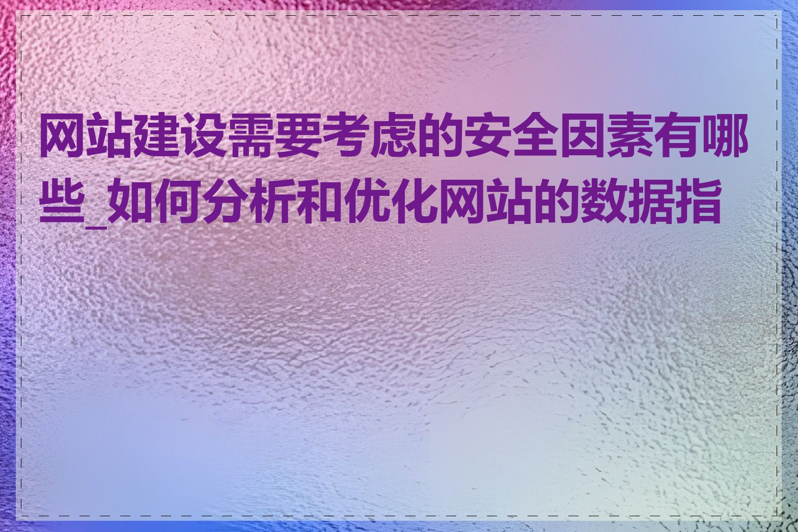 网站建设需要考虑的安全因素有哪些_如何分析和优化网站的数据指标