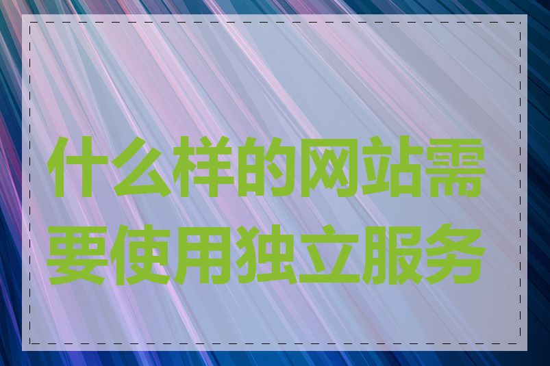 什么样的网站需要使用独立服务器