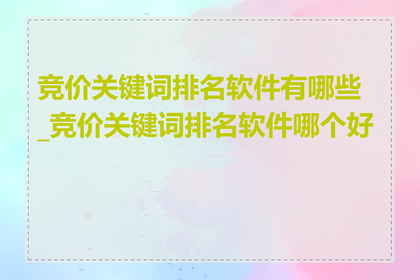 竞价关键词排名软件有哪些_竞价关键词排名软件哪个好用