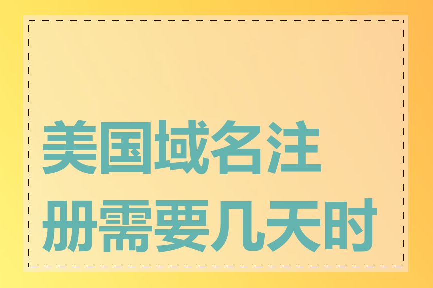 美国域名注册需要几天时间