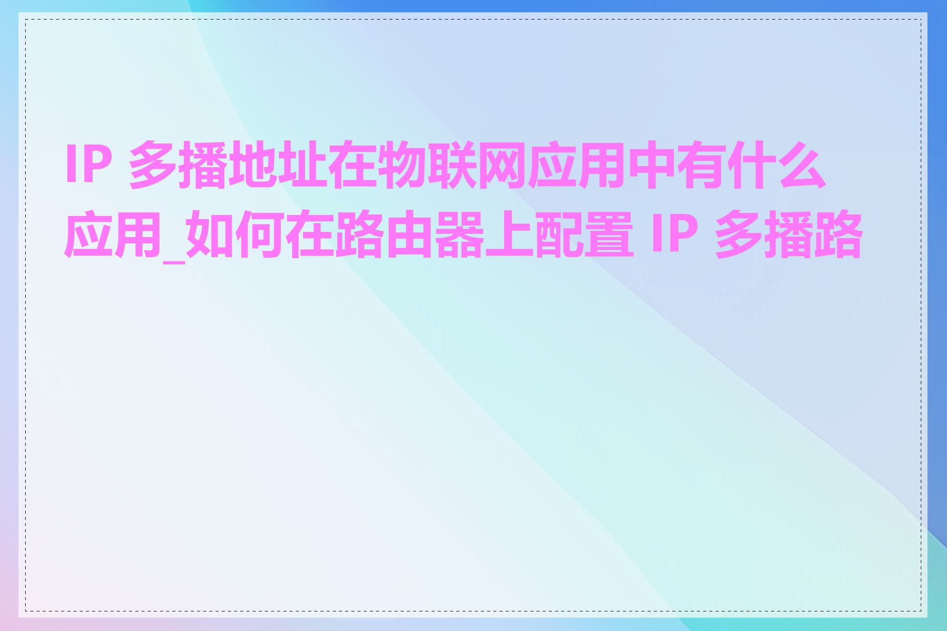 IP 多播地址在物联网应用中有什么应用_如何在路由器上配置 IP 多播路由