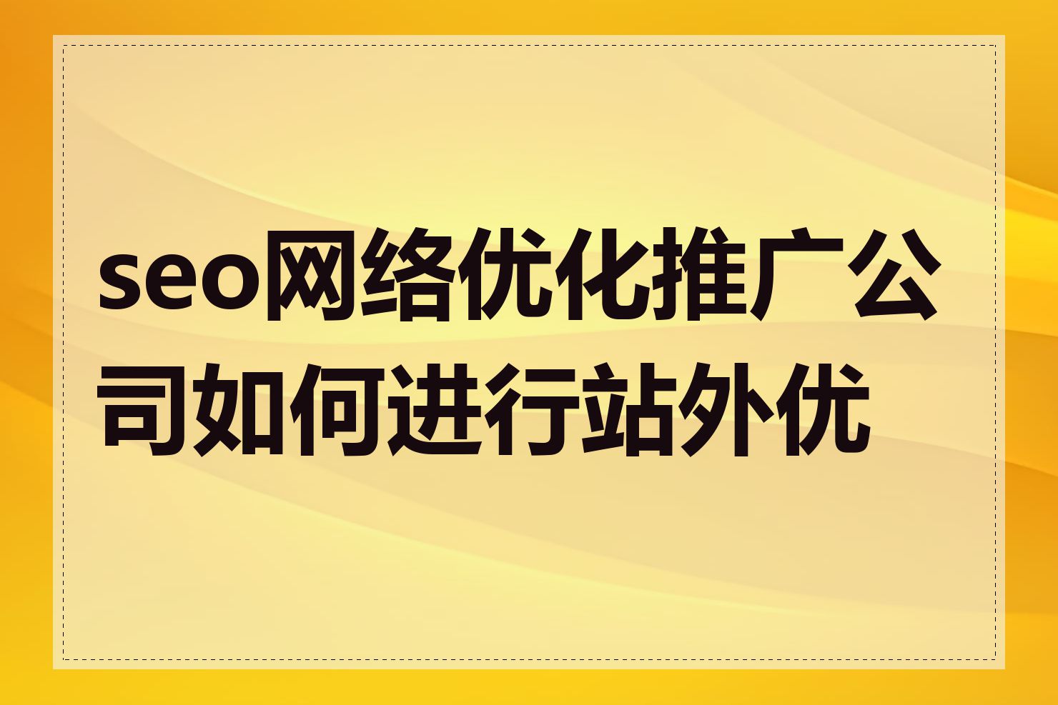 seo网络优化推广公司如何进行站外优化