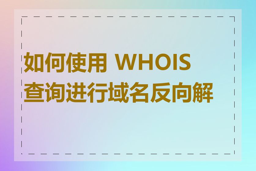 如何使用 WHOIS 查询进行域名反向解析