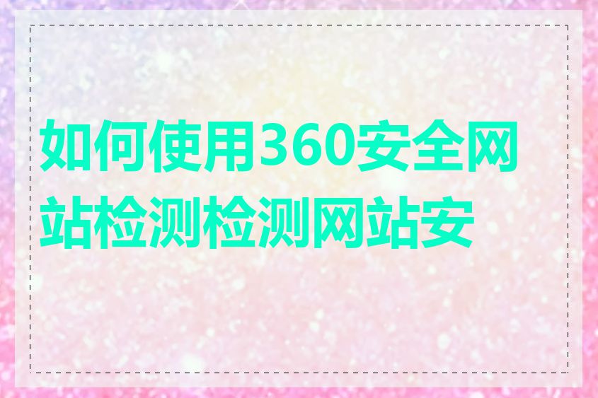 如何使用360安全网站检测检测网站安全