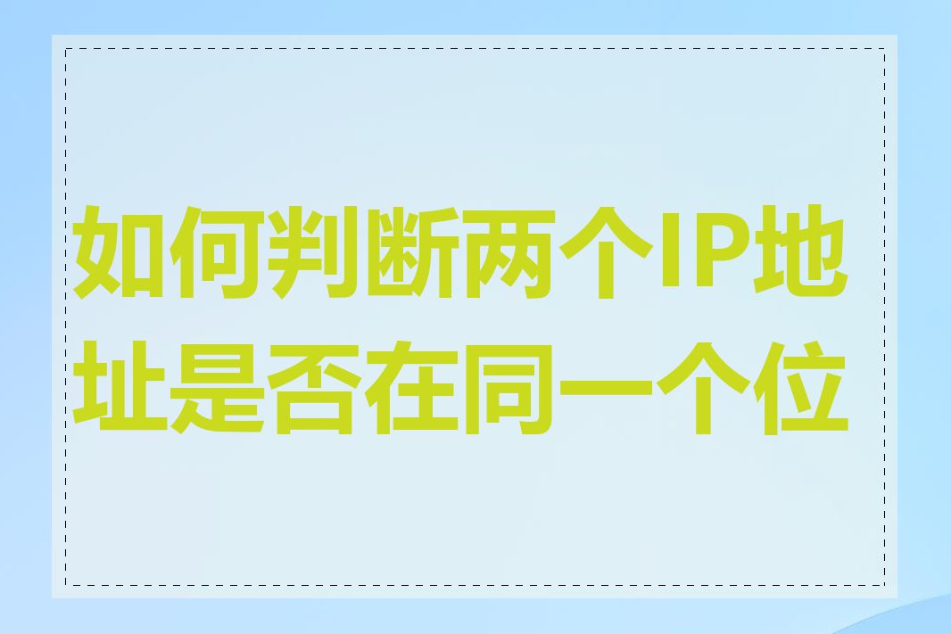 如何判断两个IP地址是否在同一个位置