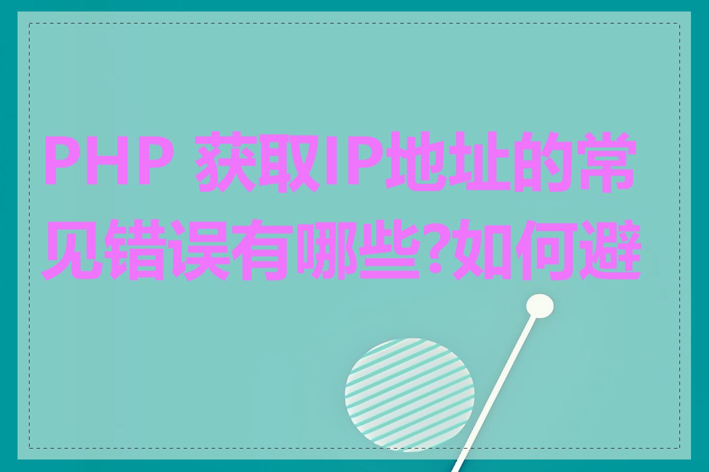 PHP 获取IP地址的常见错误有哪些?如何避免