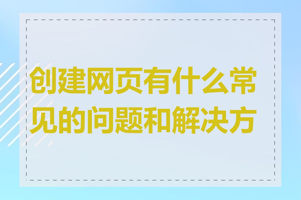 创建网页有什么常见的问题和解决方法