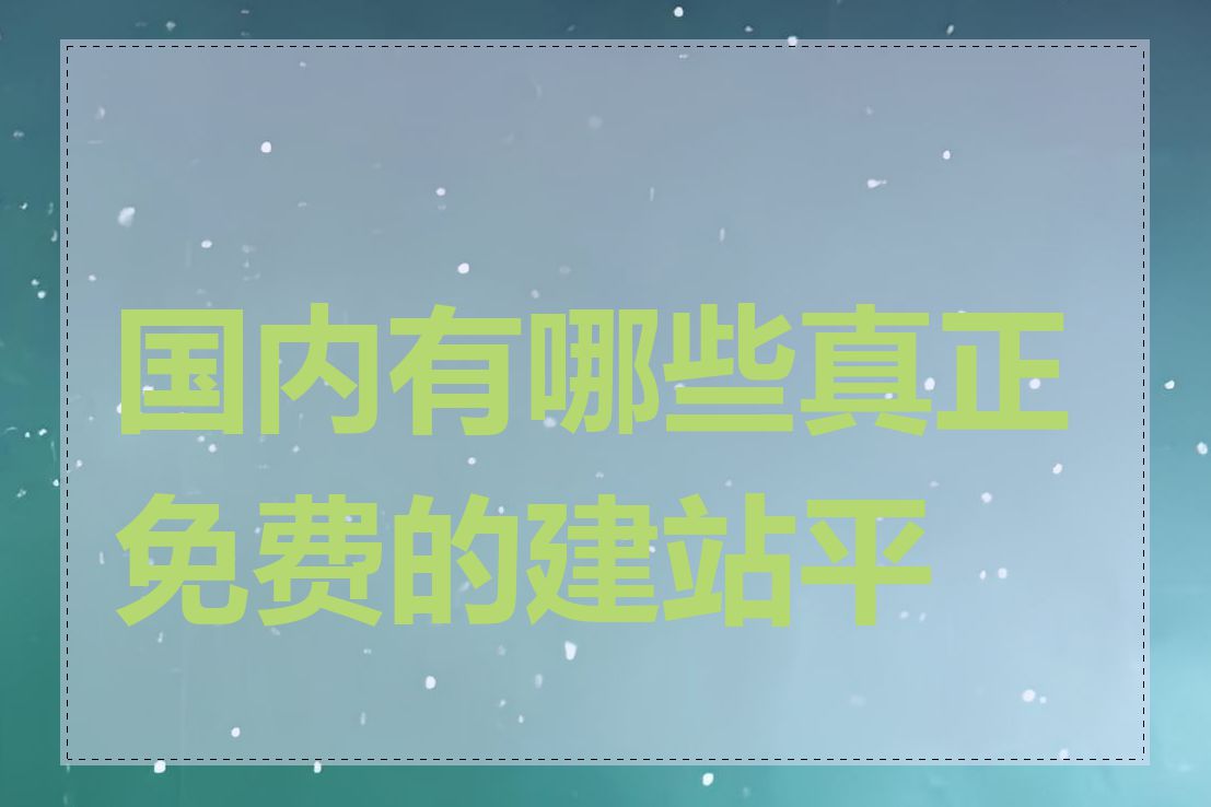 国内有哪些真正免费的建站平台