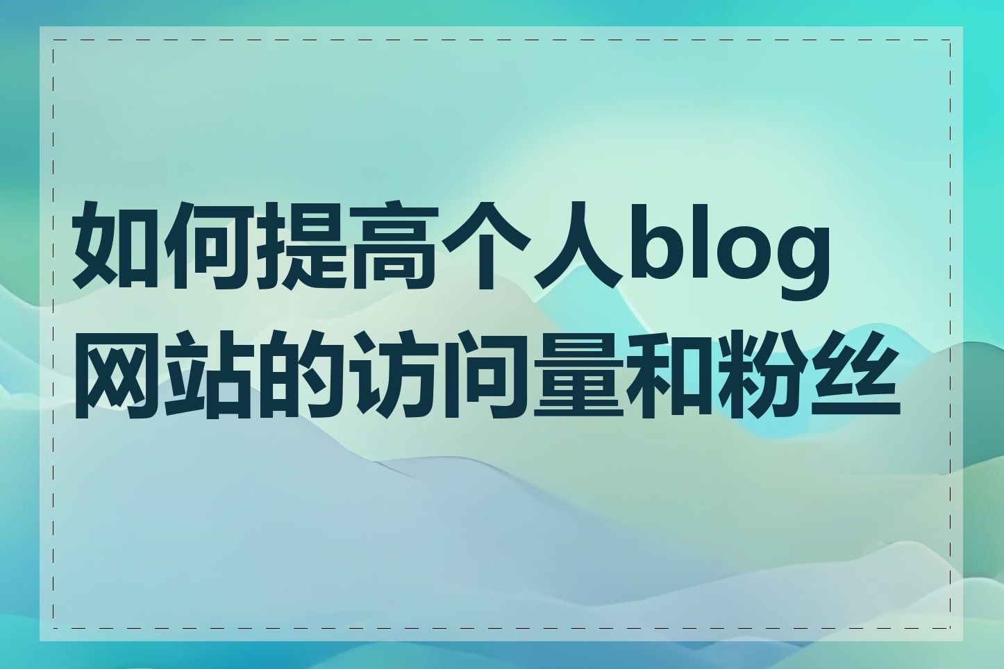 如何提高个人blog网站的访问量和粉丝数