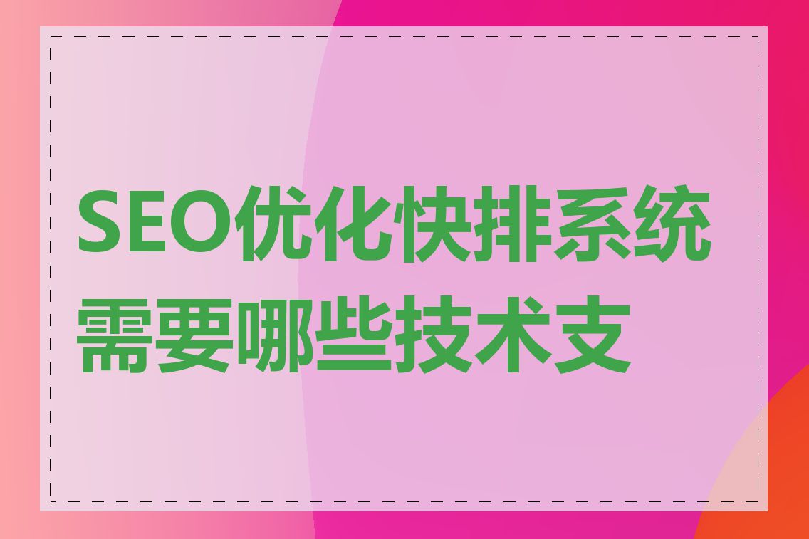 SEO优化快排系统需要哪些技术支持