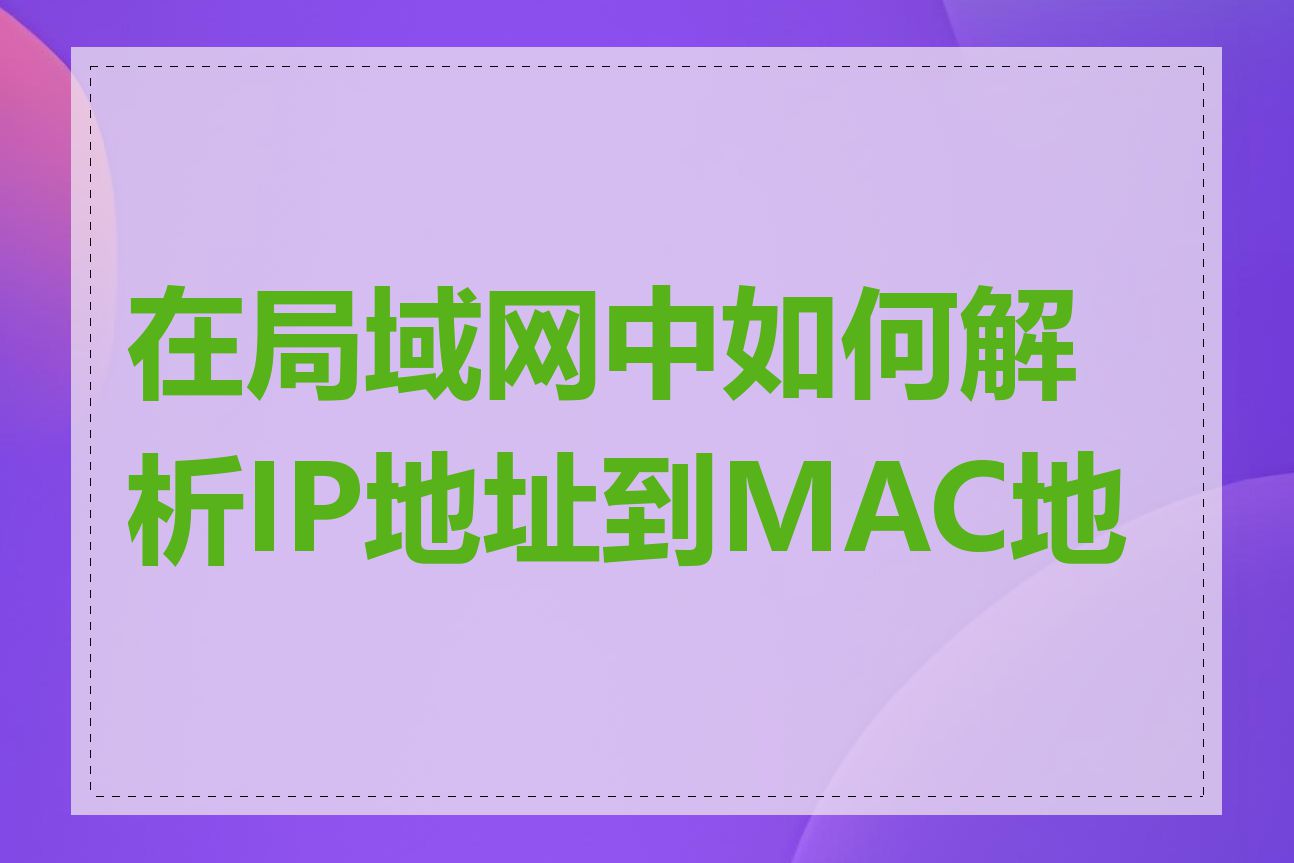 在局域网中如何解析IP地址到MAC地址