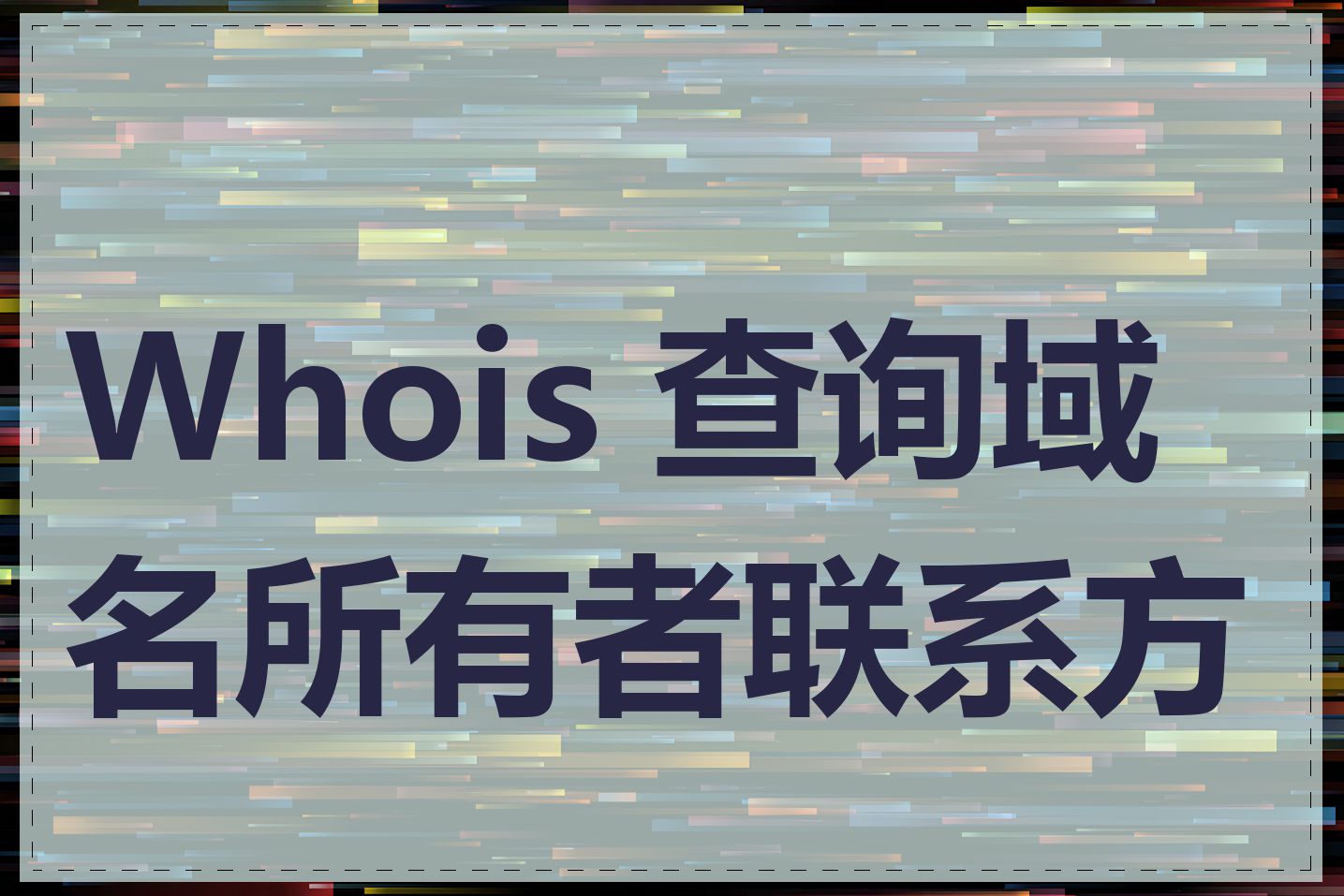 Whois 查询域名所有者联系方式