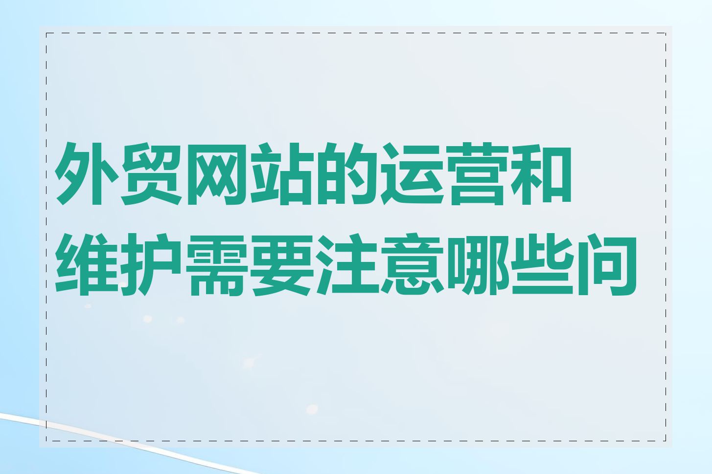 外贸网站的运营和维护需要注意哪些问题