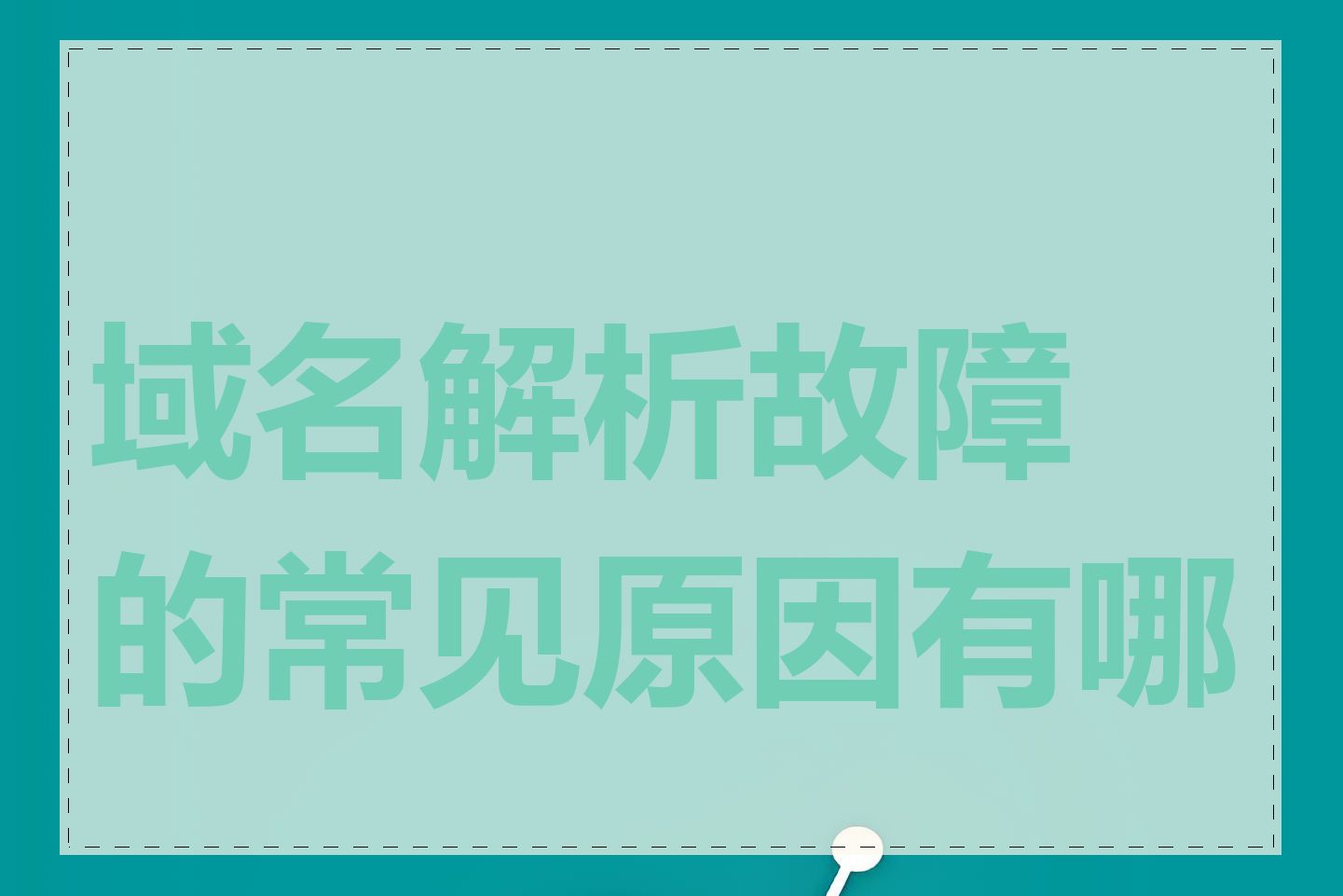 域名解析故障的常见原因有哪些